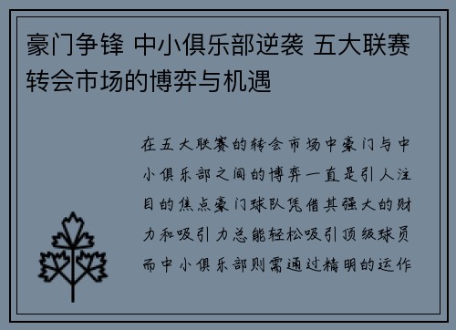 豪门争锋 中小俱乐部逆袭 五大联赛转会市场的博弈与机遇 豪门争锋 中小俱乐部逆袭 五大联赛转会市场的博弈与机遇