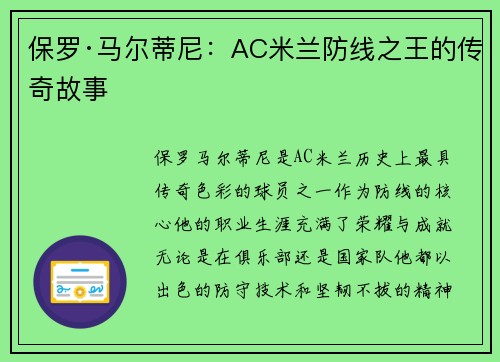 保罗·马尔蒂尼:AC米兰防线之王的传奇故事 保罗·马尔蒂尼:AC米兰防线之王的传奇故事