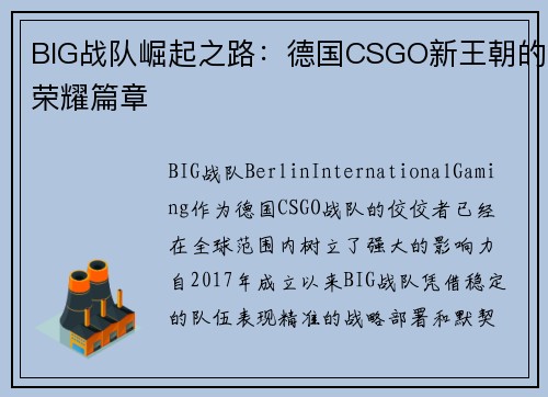 BIG战队崛起之路:德国CSGO新王朝的荣耀篇章 BIG战队崛起之路:德国CSGO新王朝的荣耀篇章