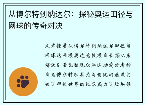 从博尔特到纳达尔:探秘奥运田径与网球的传奇对决 从博尔特到纳达尔:探秘奥运田径与网球的传奇对决