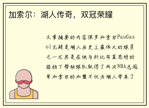 加索尔:湖人传奇,双冠荣耀 加索尔:湖人传奇,双冠荣耀
