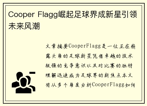 Cooper Flagg崛起足球界成新星引领未来风潮 Cooper Flagg崛起足球界成新星引领未来风潮