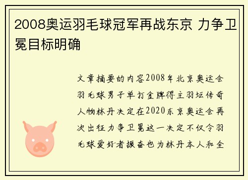 2008奥运羽毛球冠军再战东京 力争卫冕目标明确 2008奥运羽毛球冠军再战东京 力争卫冕目标明确