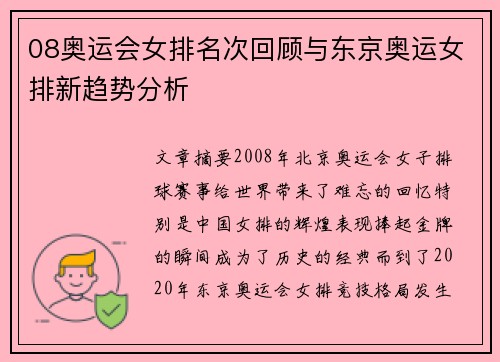 08奥运会女排名次回顾与东京奥运女排新趋势分析 08奥运会女排名次回顾与东京奥运女排新趋势分析