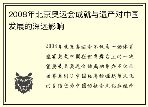 2008年北京奥运会成就与遗产对中国发展的深远影响 2008年北京奥运会成就与遗产对中国发展的深远影响