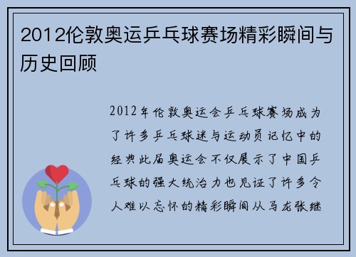 2012伦敦奥运乒乓球赛场精彩瞬间与历史回顾 2012伦敦奥运乒乓球赛场精彩瞬间与历史回顾