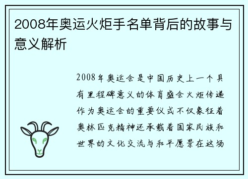 2008年奥运火炬手名单背后的故事与意义解析 2008年奥运火炬手名单背后的故事与意义解析
