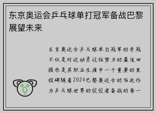 东京奥运会乒乓球单打冠军备战巴黎展望未来 东京奥运会乒乓球单打冠军备战巴黎展望未来
