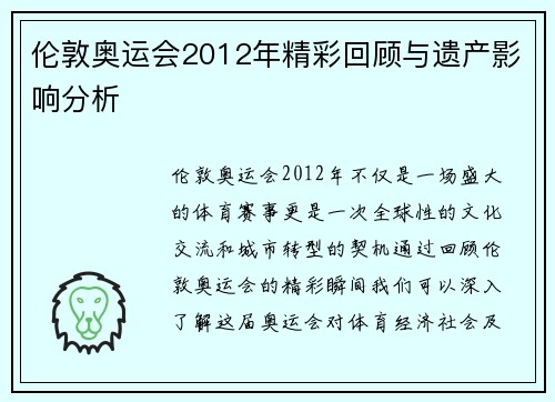 伦敦奥运会2012年精彩回顾与遗产影响分析 伦敦奥运会2012年精彩回顾与遗产影响分析