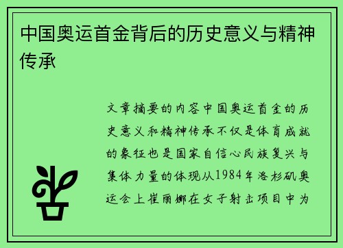 中国奥运首金背后的历史意义与精神传承 中国奥运首金背后的历史意义与精神传承