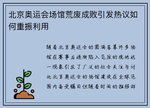 北京奥运会场馆荒废成败引发热议如何重振利用 北京奥运会场馆荒废成败引发热议如何重振利用