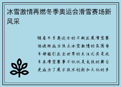冰雪激情再燃冬季奥运会滑雪赛场新风采 冰雪激情再燃冬季奥运会滑雪赛场新风采