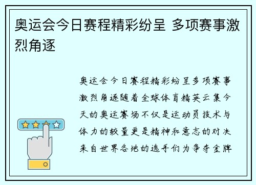 奥运会今日赛程精彩纷呈 多项赛事激烈角逐 奥运会今日赛程精彩纷呈 多项赛事激烈角逐