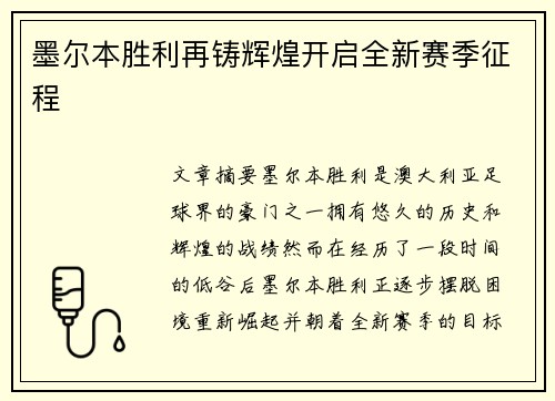 墨尔本胜利再铸辉煌开启全新赛季征程 墨尔本胜利再铸辉煌开启全新赛季征程