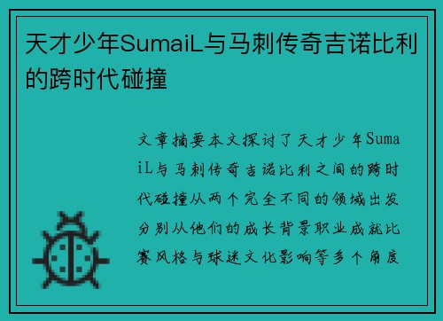 天才少年SumaiL与马刺传奇吉诺比利的跨时代碰撞 天才少年SumaiL与马刺传奇吉诺比利的跨时代碰撞