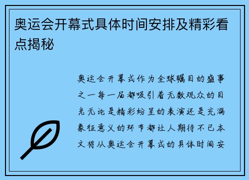 奥运会开幕式具体时间安排及精彩看点揭秘 奥运会开幕式具体时间安排及精彩看点揭秘