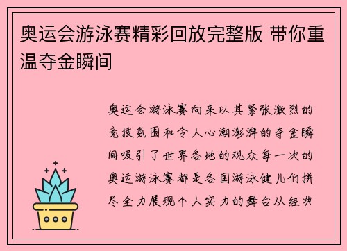 奥运会游泳赛精彩回放完整版 带你重温夺金瞬间 奥运会游泳赛精彩回放完整版 带你重温夺金瞬间
