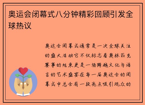 奥运会闭幕式八分钟精彩回顾引发全球热议 奥运会闭幕式八分钟精彩回顾引发全球热议