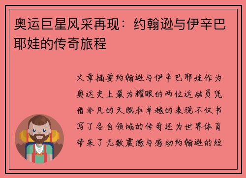 奥运巨星风采再现:约翰逊与伊辛巴耶娃的传奇旅程 奥运巨星风采再现:约翰逊与伊辛巴耶娃的传奇旅程
