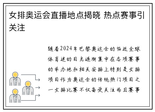 女排奥运会直播地点揭晓 热点赛事引关注 女排奥运会直播地点揭晓 热点赛事引关注