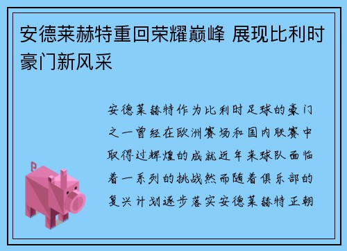 安德莱赫特重回荣耀巅峰 展现比利时豪门新风采 安德莱赫特重回荣耀巅峰 展现比利时豪门新风采