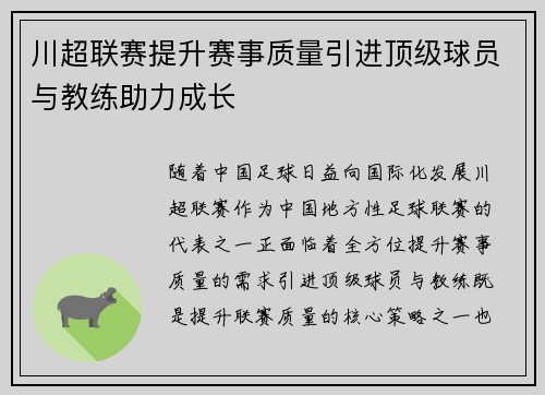 川超联赛提升赛事质量引进顶级球员与教练助力成长 川超联赛提升赛事质量引进顶级球员与教练助力成长