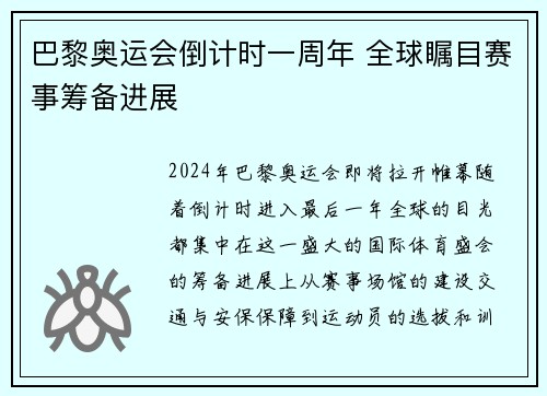 巴黎奥运会倒计时一周年 全球瞩目赛事筹备进展 巴黎奥运会倒计时一周年 全球瞩目赛事筹备进展