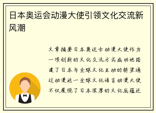 日本奥运会动漫大使引领文化交流新风潮 日本奥运会动漫大使引领文化交流新风潮