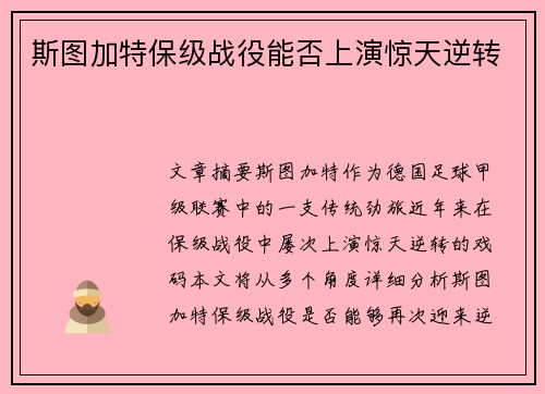 斯图加特保级战役能否上演惊天逆转 斯图加特保级战役能否上演惊天逆转