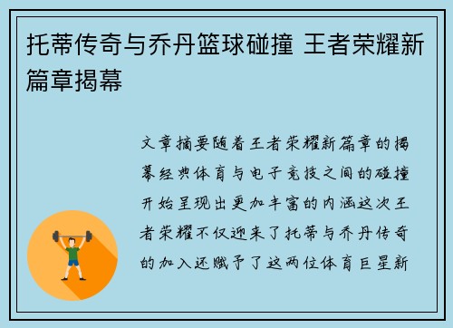 托蒂传奇与乔丹篮球碰撞 王者荣耀新篇章揭幕 托蒂传奇与乔丹篮球碰撞 王者荣耀新篇章揭幕