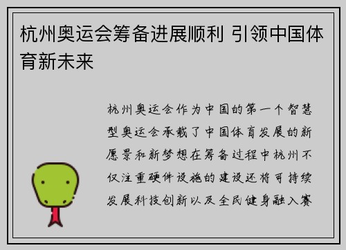 杭州奥运会筹备进展顺利 引领中国体育新未来 杭州奥运会筹备进展顺利 引领中国体育新未来